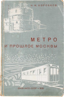 Коробков Н.М. Метро и прошлое Москвы. Очерки геологии, истории и археологии Москвы. М.; Л., 1935.